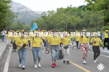 適合小公司的團建活動室內(nèi) 鄭州拓展訓(xùn)練