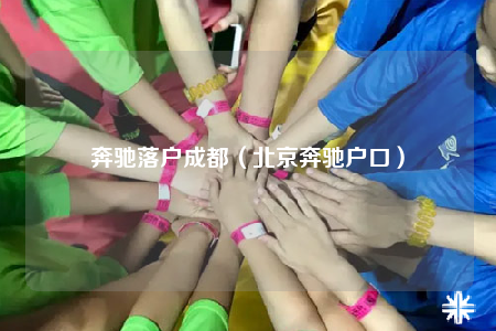 奔馳落戶成都（北京奔馳戶口）