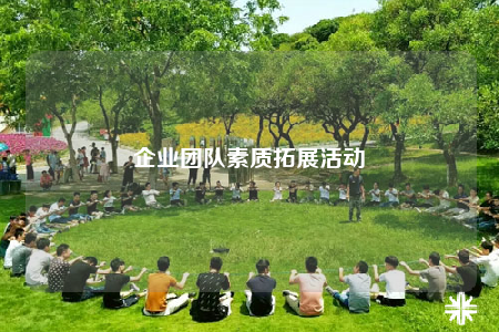 企業(yè)團(tuán)隊(duì)素質(zhì)拓展活動(dòng)