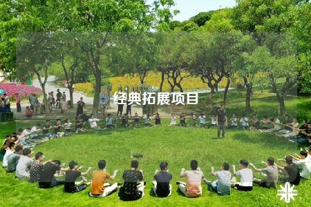 經(jīng)典拓展項目