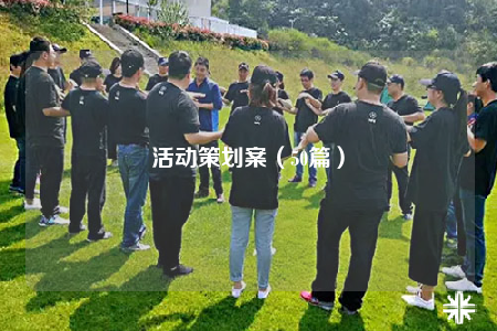 活動策劃案（50篇）
