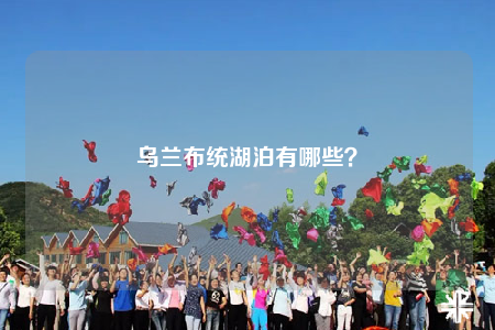 烏蘭布統(tǒng)湖泊有哪些？