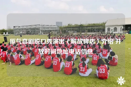 原氣喜劇脫口秀演出（解放碑店）介紹 開放時間地址電話信息