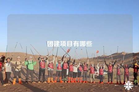 團(tuán)建項(xiàng)目有哪些