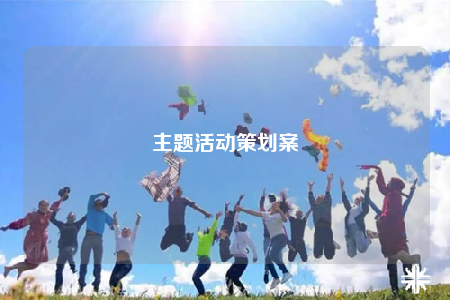 主題活動(dòng)策劃案