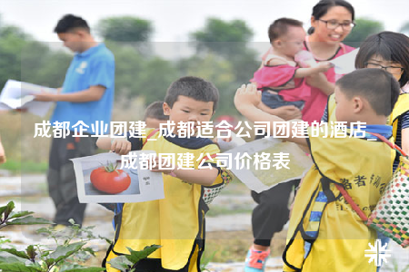 成都企業(yè)團(tuán)建_成都適合公司團(tuán)建的酒店_成都團(tuán)建公司價(jià)格表