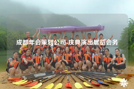 成都年會(huì)策劃公司-慶典演出展覽會(huì)務(wù)