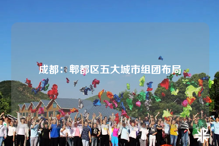 成都：郫都區(qū)五大城市組團布局