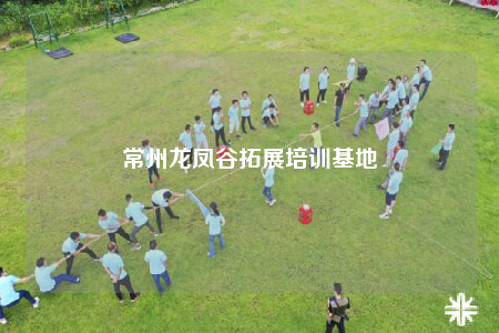 常州龍鳳谷拓展培訓基地