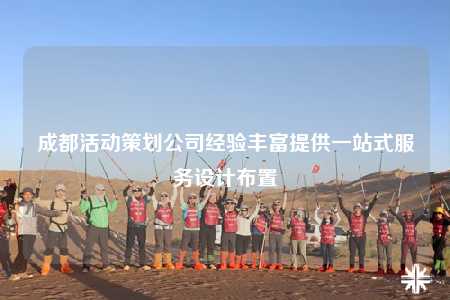 成都活動(dòng)策劃公司經(jīng)驗(yàn)豐富提供一站式服務(wù)設(shè)計(jì)布置