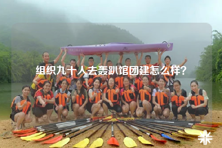 組織九十人去轟趴館團(tuán)建怎么樣？