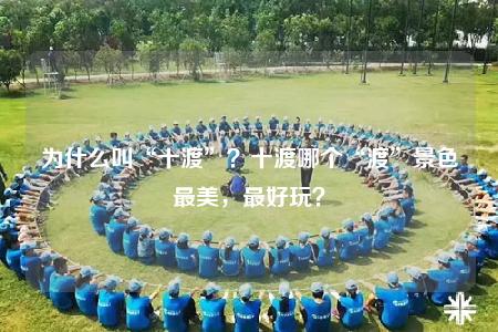 為什么叫“十渡”？十渡哪個“渡”景色最美，最好玩？