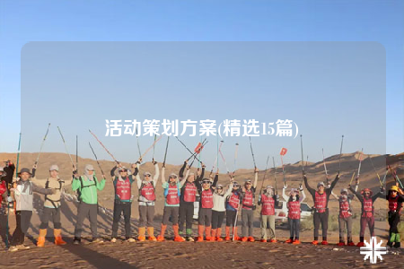 活動策劃方案(精選15篇)