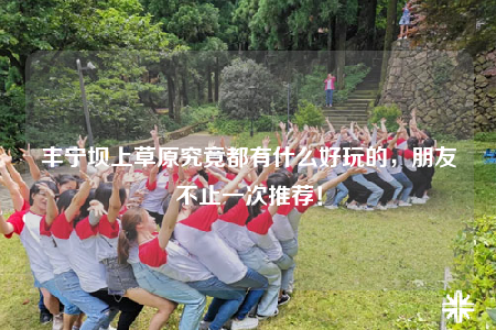 豐寧壩上草原究竟都有什么好玩的，朋友不止一次推薦！