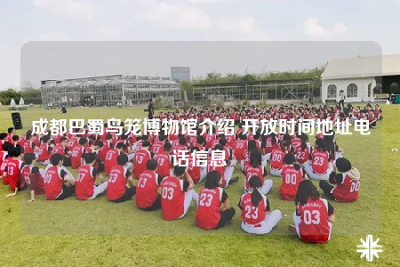 成都巴蜀鳥籠博物館介紹 開放時間地址電話信息