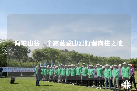 海坨山谷一個(gè)露營登山愛好者向往之地