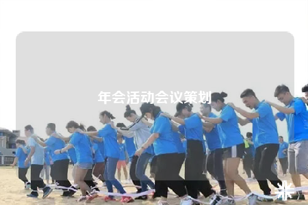 年會活動會議策劃