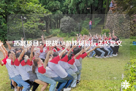 拓展項(xiàng)目：挑戰(zhàn)150游戲規(guī)則玩法及意義