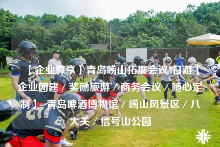 【企業(yè)尊享】青島嶗山拓展會議3日游【企業(yè)團(tuán)建／獎(jiǎng)勵(lì)旅游／商務(wù)會議／隨心定制】  青島啤酒博物館／嶗山風(fēng)景區(qū)／八大關(guān)／信號山公園