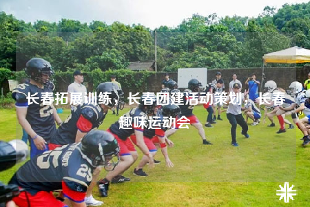 長(zhǎng)春拓展訓(xùn)練，長(zhǎng)春團(tuán)建活動(dòng)策劃，長(zhǎng)春趣味運(yùn)動(dòng)會(huì)