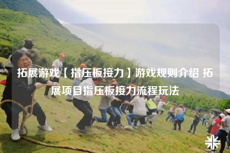拓展游戲【指壓板接力】游戲規(guī)則介紹 拓展項(xiàng)目指壓板接力流程玩法