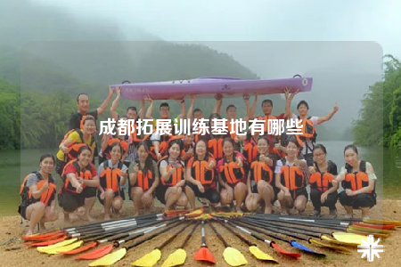 成都拓展訓練基地有哪些