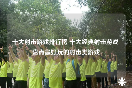 十大射擊游戲排行榜 十大經(jīng)典射擊游戲 盤點最好玩的射擊類游戲