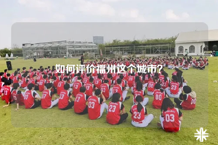 如何評價福州這個城市？