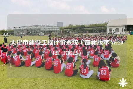 天津市建設(shè)工程計(jì)價(jià)系統(tǒng)（最新版本 Ver2012F_170522）