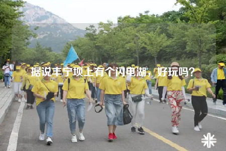 據(jù)說(shuō)豐寧壩上有個(gè)閃電湖，好玩嗎？