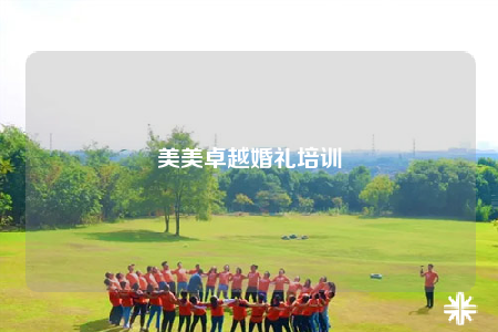 美美卓越婚禮培訓(xùn)