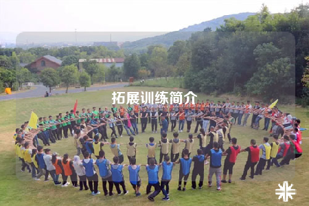 拓展訓練簡介
