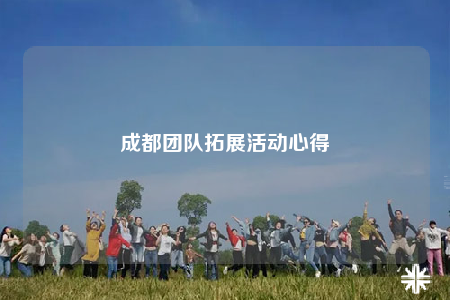 成都團隊拓展活動心得