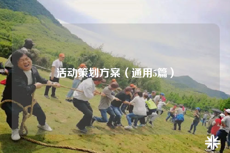 活動策劃方案（通用5篇）