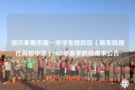 鄂爾多斯市第一中學(xué)東勝校區(qū)（原東聯(lián)現(xiàn)代高級(jí)中學(xué)）2023年春季教師需求公告