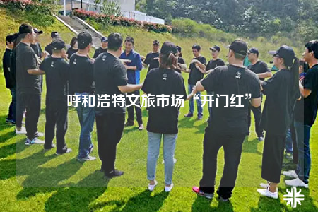 呼和浩特文旅市場“開門紅”