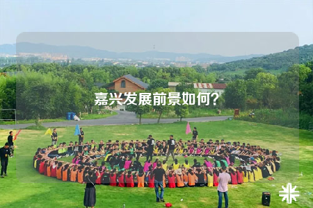 嘉興發(fā)展前景如何？