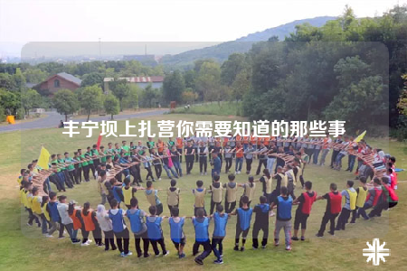 豐寧壩上扎營你需要知道的那些事