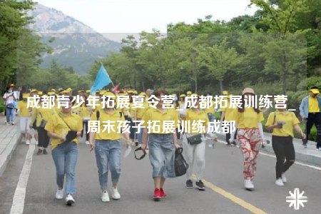 成都青少年拓展夏令營_成都拓展訓(xùn)練營_周末孩子拓展訓(xùn)練成都