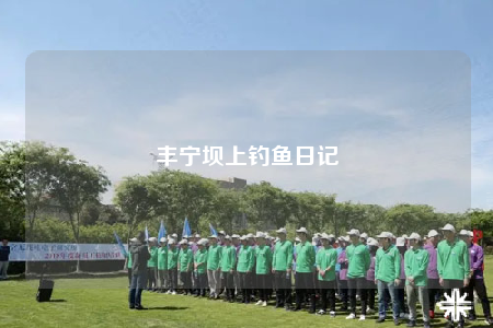 豐寧壩上釣魚日記