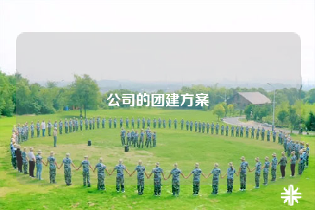 公司的團(tuán)建方案